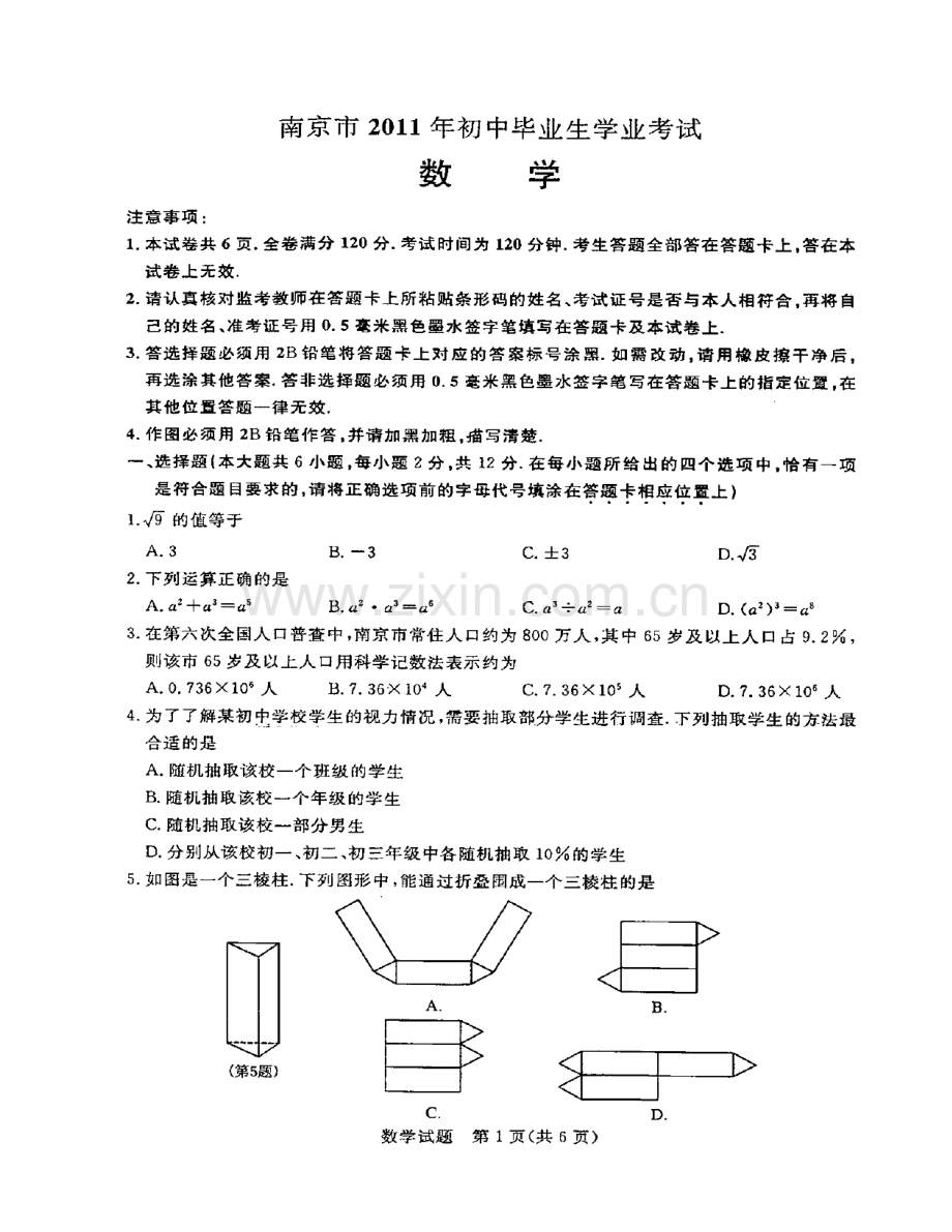 南京市2011年中考试卷与答案--数学.doc_第1页