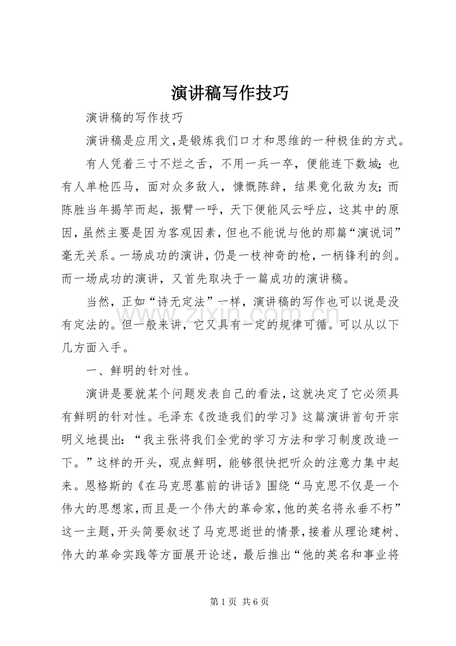 演讲范文写作技巧.docx_第1页