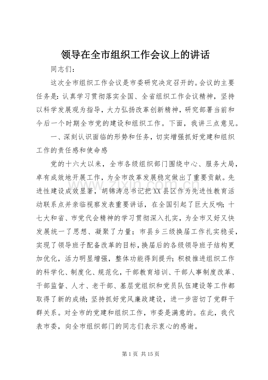 领导在全市组织工作会议上的讲话发言.docx_第1页