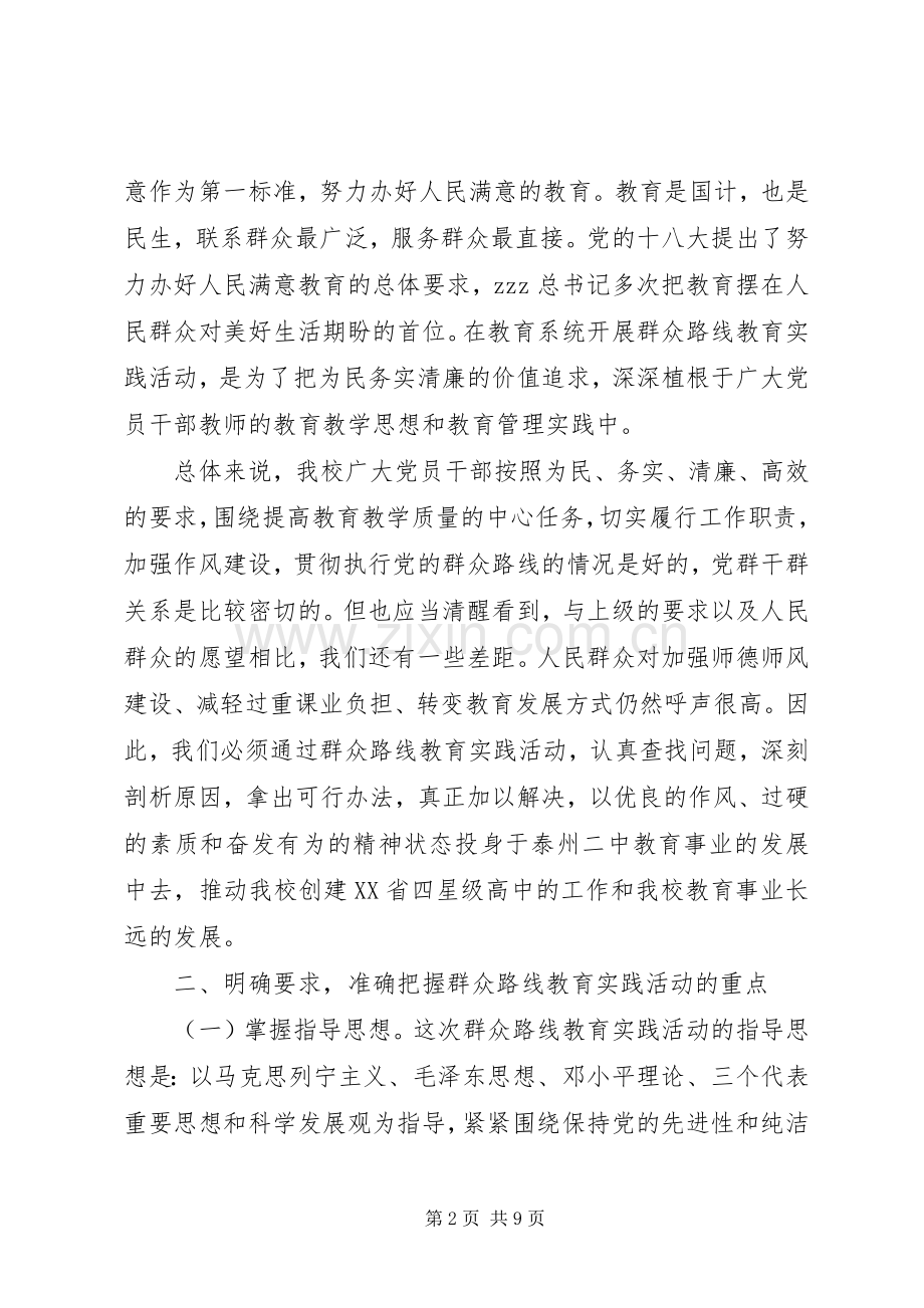 泰州二中深入开展党的群众路线教育实践活动动员会讲话发言.docx_第2页