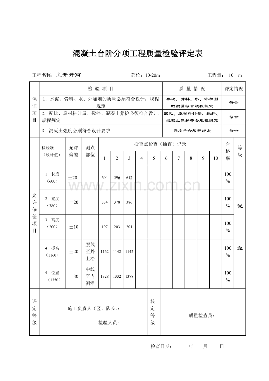 混凝土台阶分项工程质量检验评定表.docx_第2页