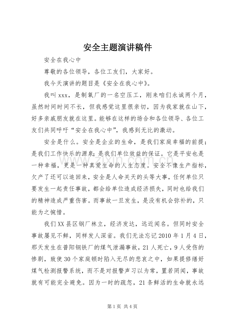 安全主题演讲稿稿件.docx_第1页