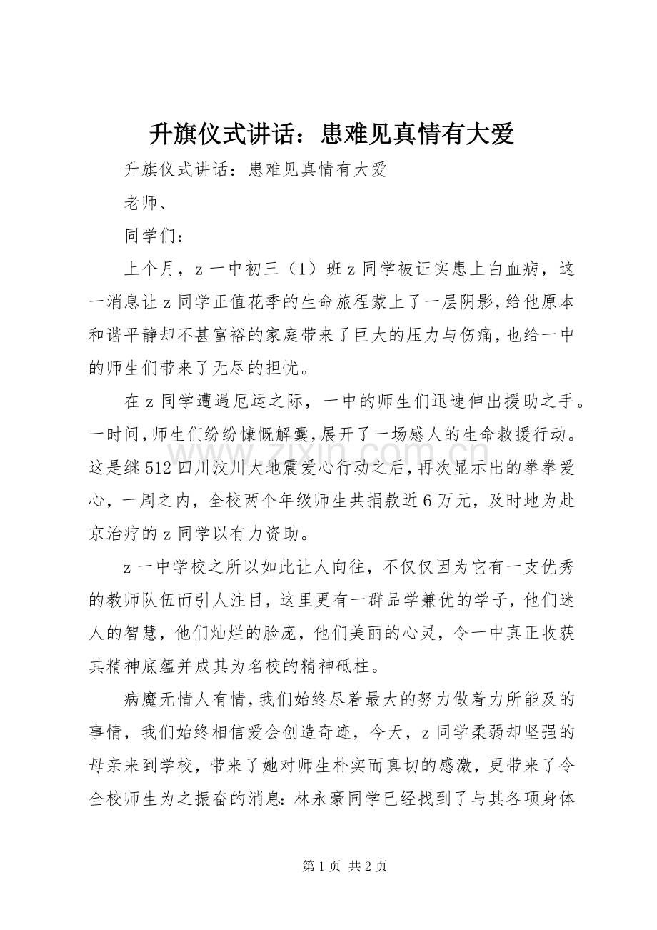 升旗仪式讲话发言：患难见真情有大爱.docx_第1页