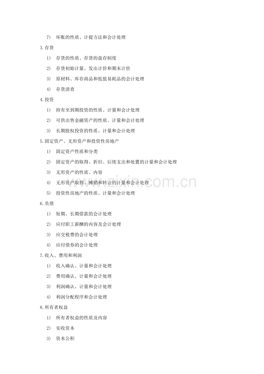 西南财经大学考研大纲之 805-财务与会计.doc_第2页