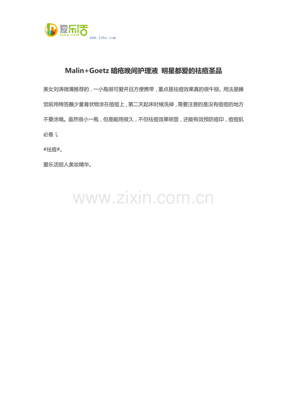 Malin+Goetz暗疮晚间护理液 明星都爱的祛痘圣品.docx_第1页