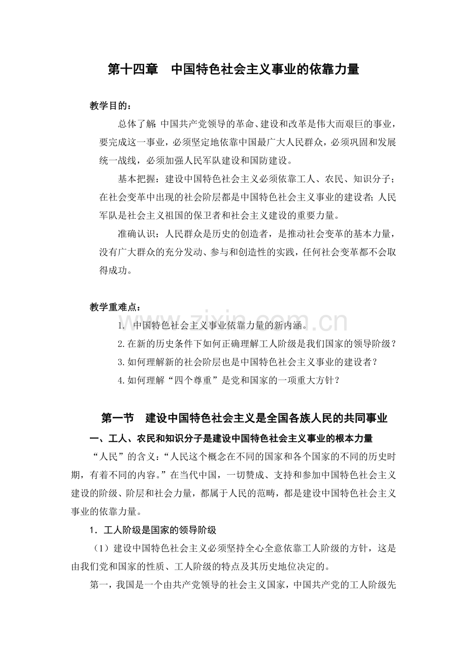 思政电子教案：中国特色社会主义事业的依靠力量.doc_第1页