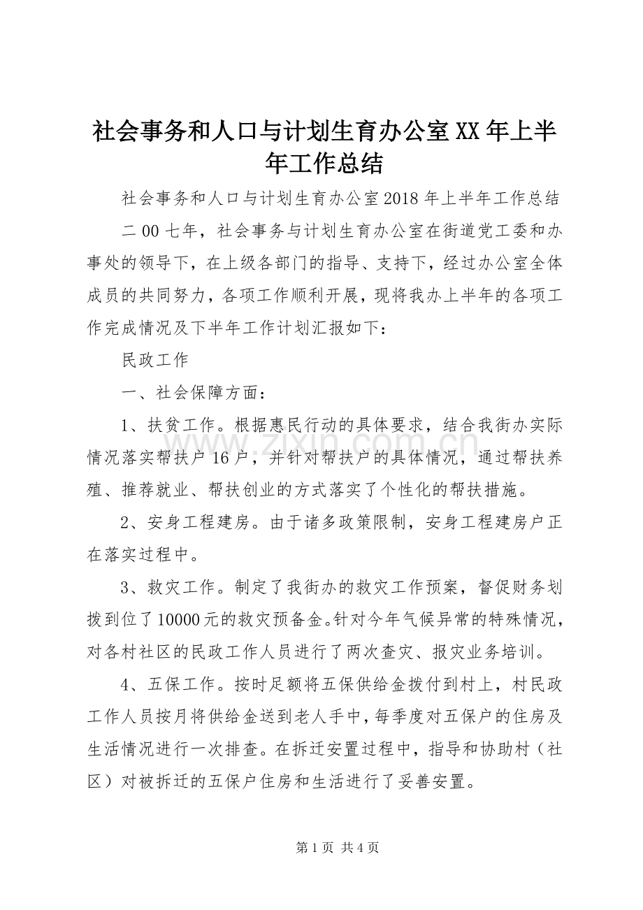 社会事务和人口与计划生育办公室XX年上半年工作总结.docx_第1页