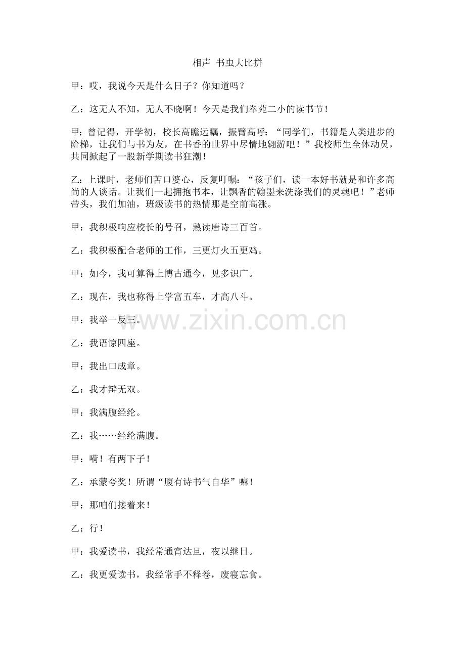 相声书虫大比拼.doc_第1页