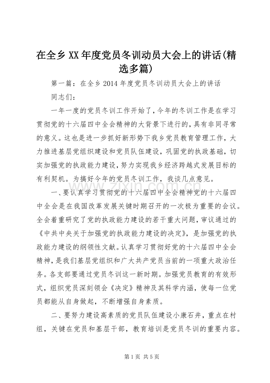 在全乡XX年度党员冬训动员大会上的讲话发言(多篇).docx_第1页