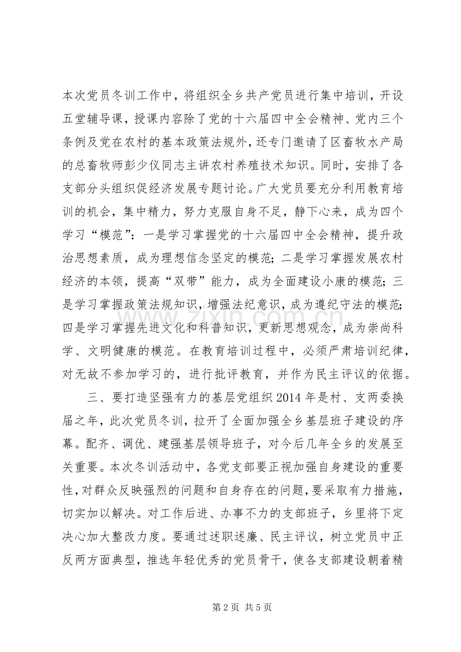 在全乡XX年度党员冬训动员大会上的讲话发言(多篇).docx_第2页