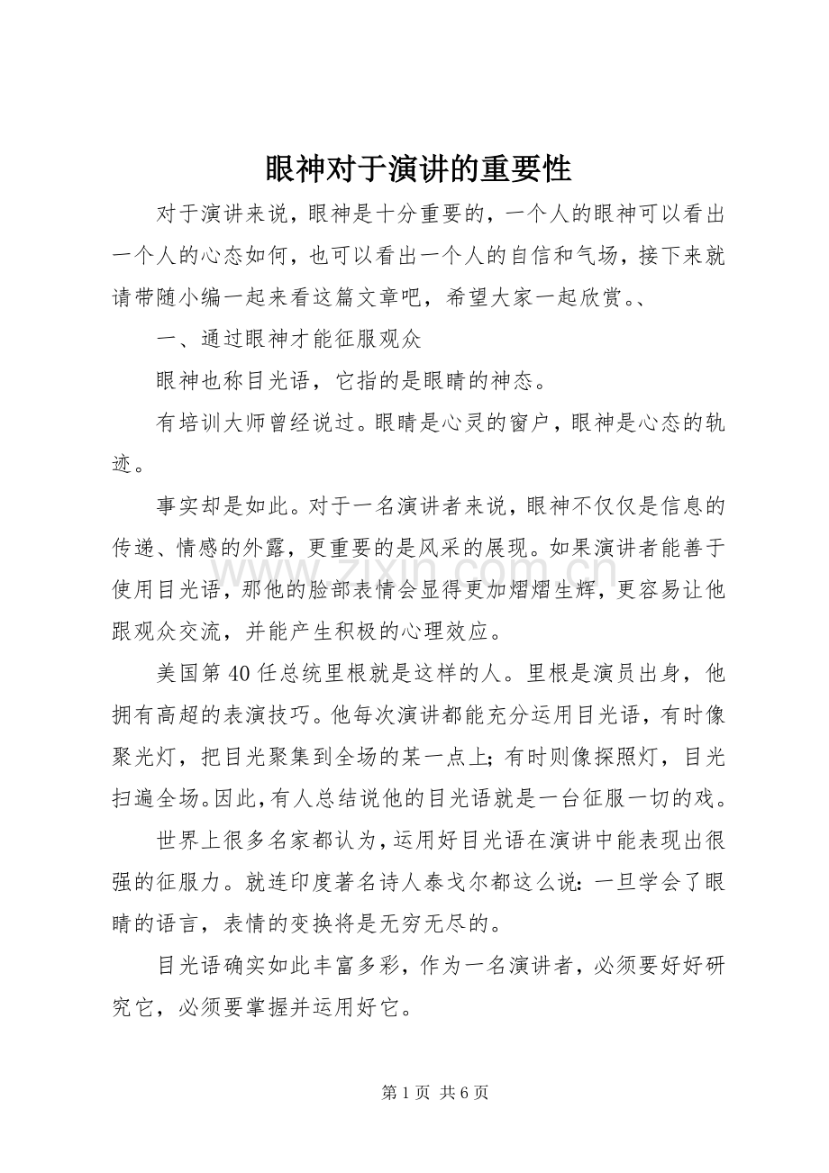 眼神对于演讲稿的重要性.docx_第1页