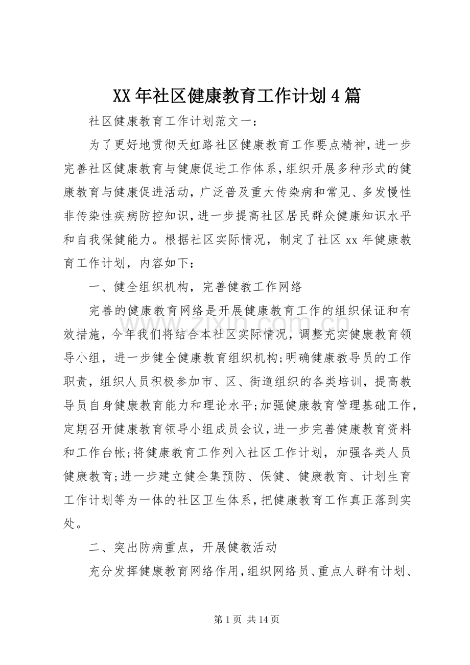 XX年社区健康教育工作计划4篇.docx_第1页