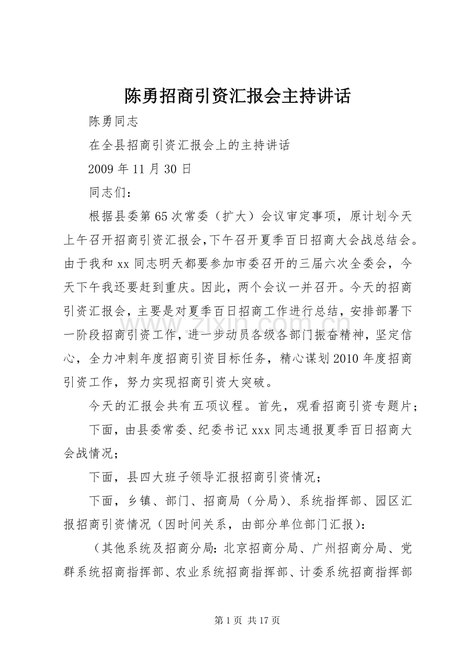 陈勇招商引资汇报会主持讲话发言.docx_第1页