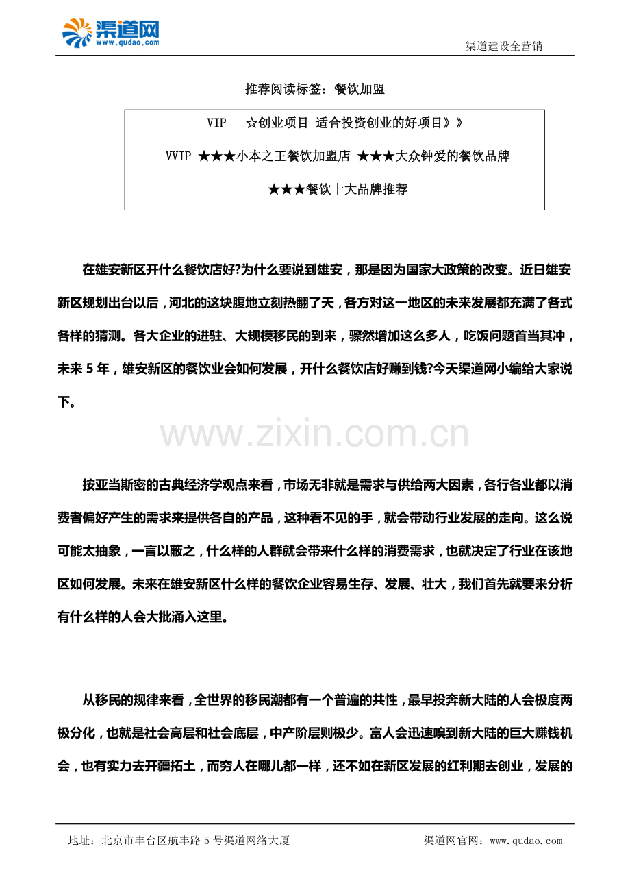在雄安新区开什么餐饮店好 渠道网告诉您这些易生存和发展.docx_第1页