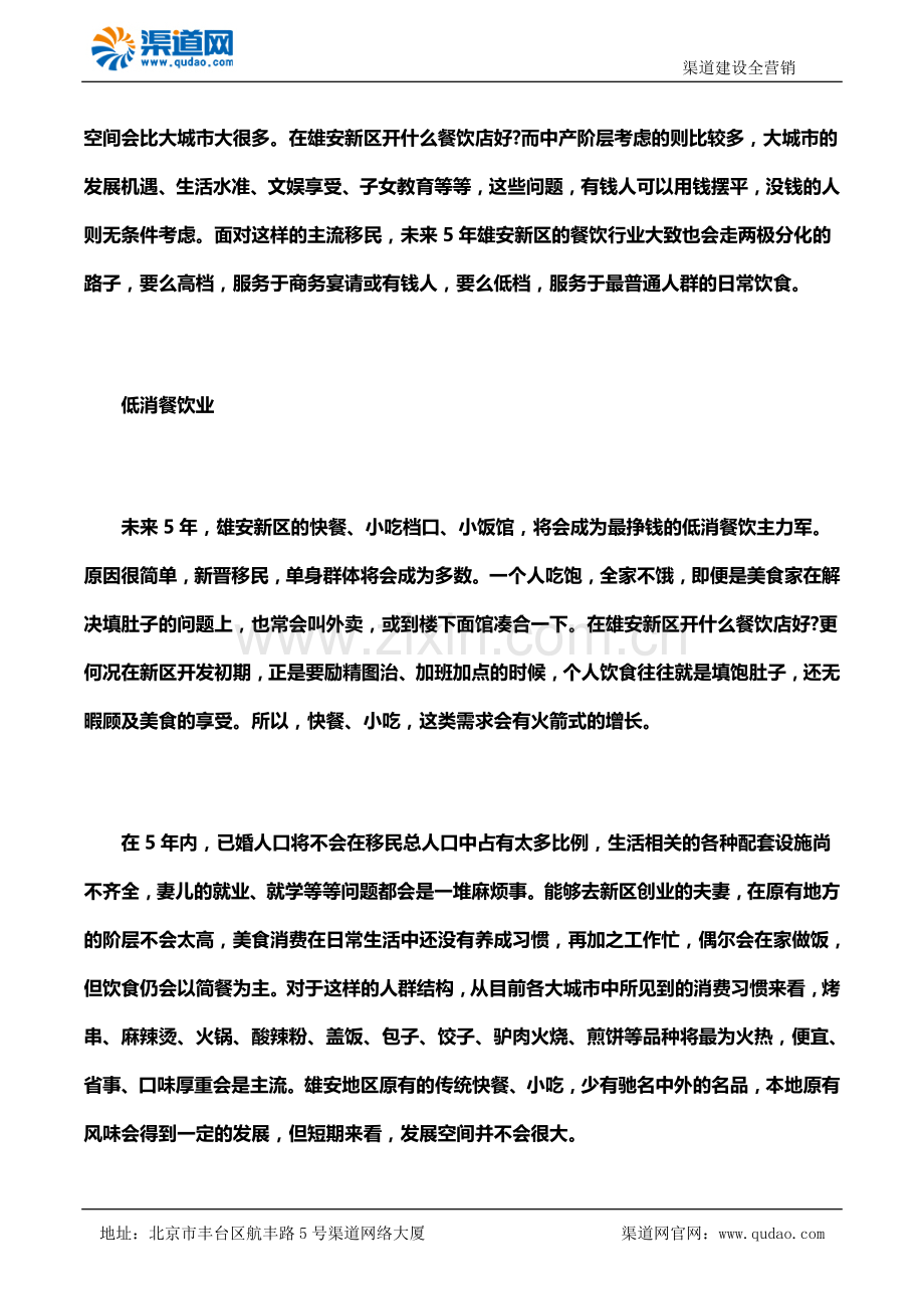 在雄安新区开什么餐饮店好 渠道网告诉您这些易生存和发展.docx_第2页