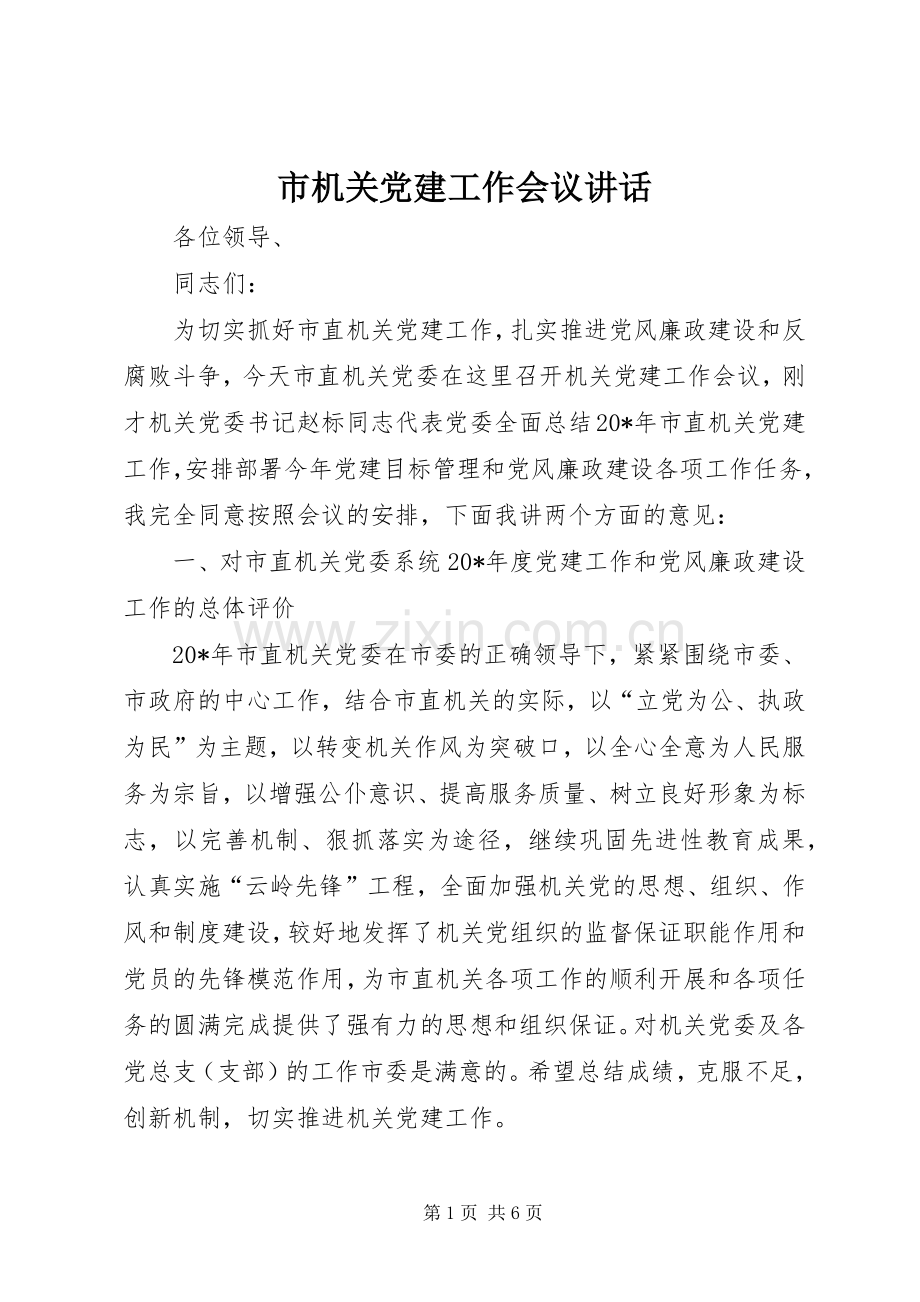 市机关党建工作会议讲话发言.docx_第1页