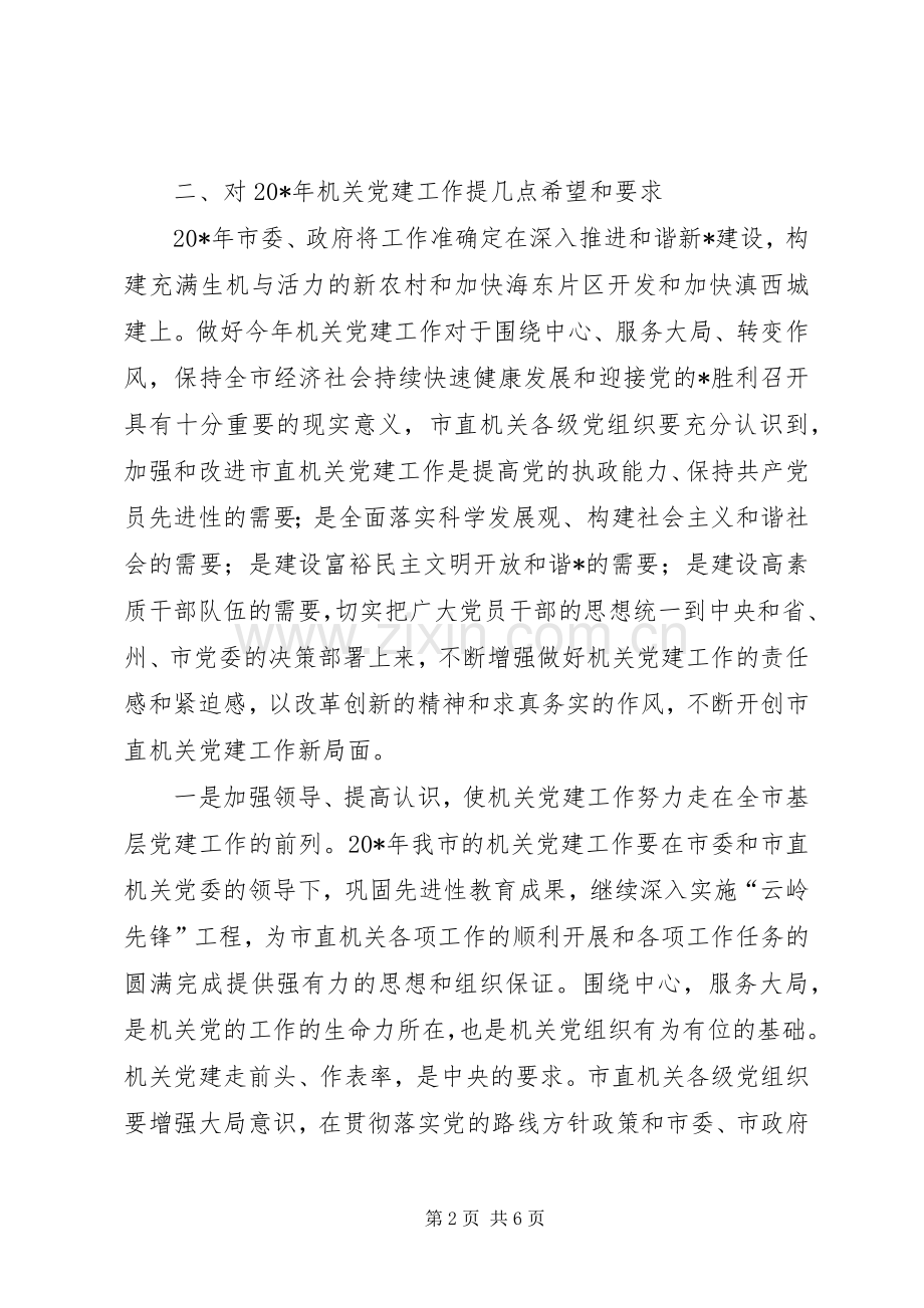 市机关党建工作会议讲话发言.docx_第2页