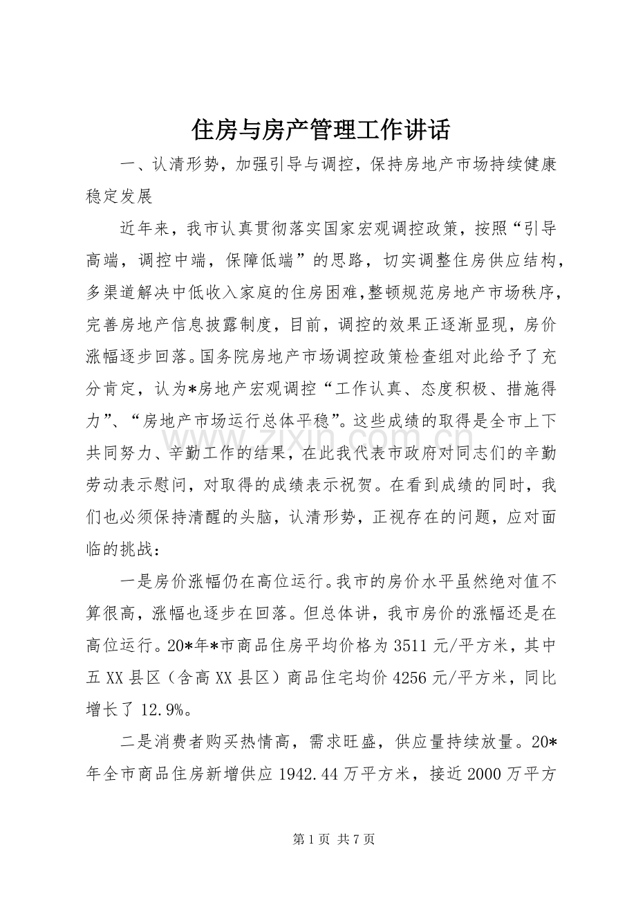 住房与房产管理工作讲话发言.docx_第1页