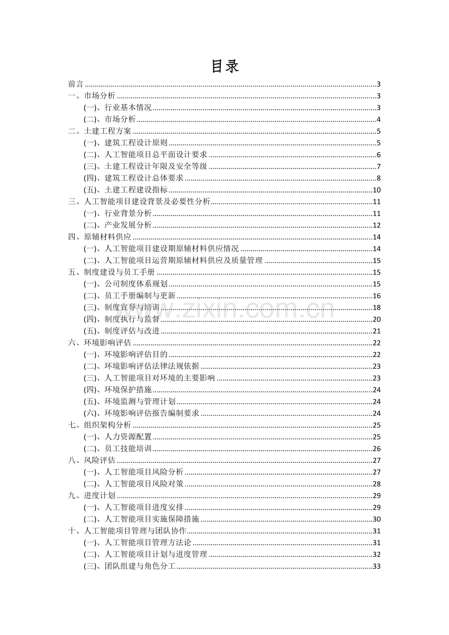 人工智能项目可行性研究报告.docx_第2页