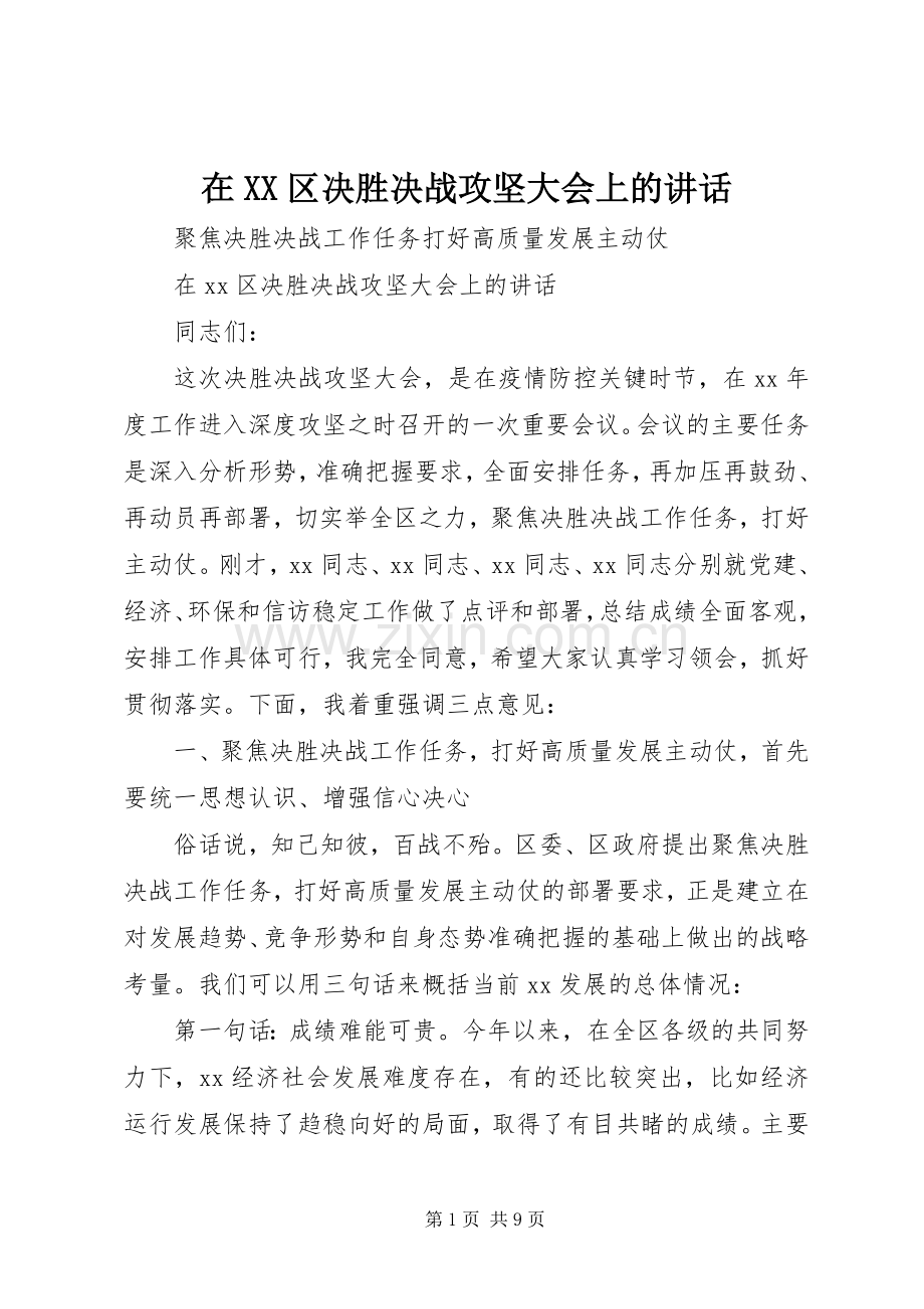 在XX区决胜决战攻坚大会上的讲话发言.docx_第1页