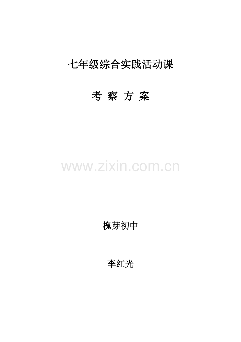七年级劳技考察方案.doc_第1页