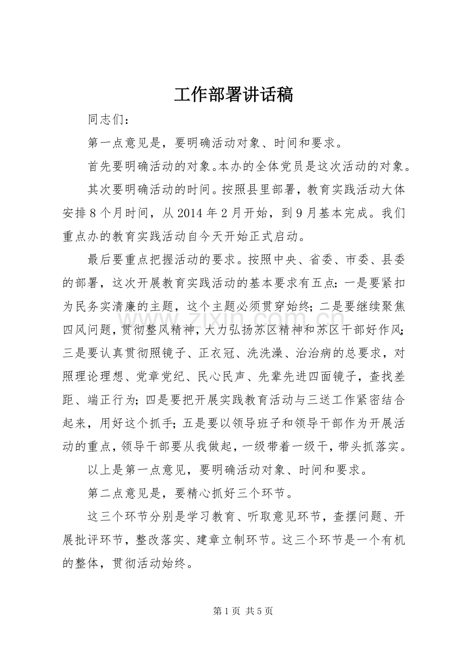 工作部署讲话发言稿.docx_第1页