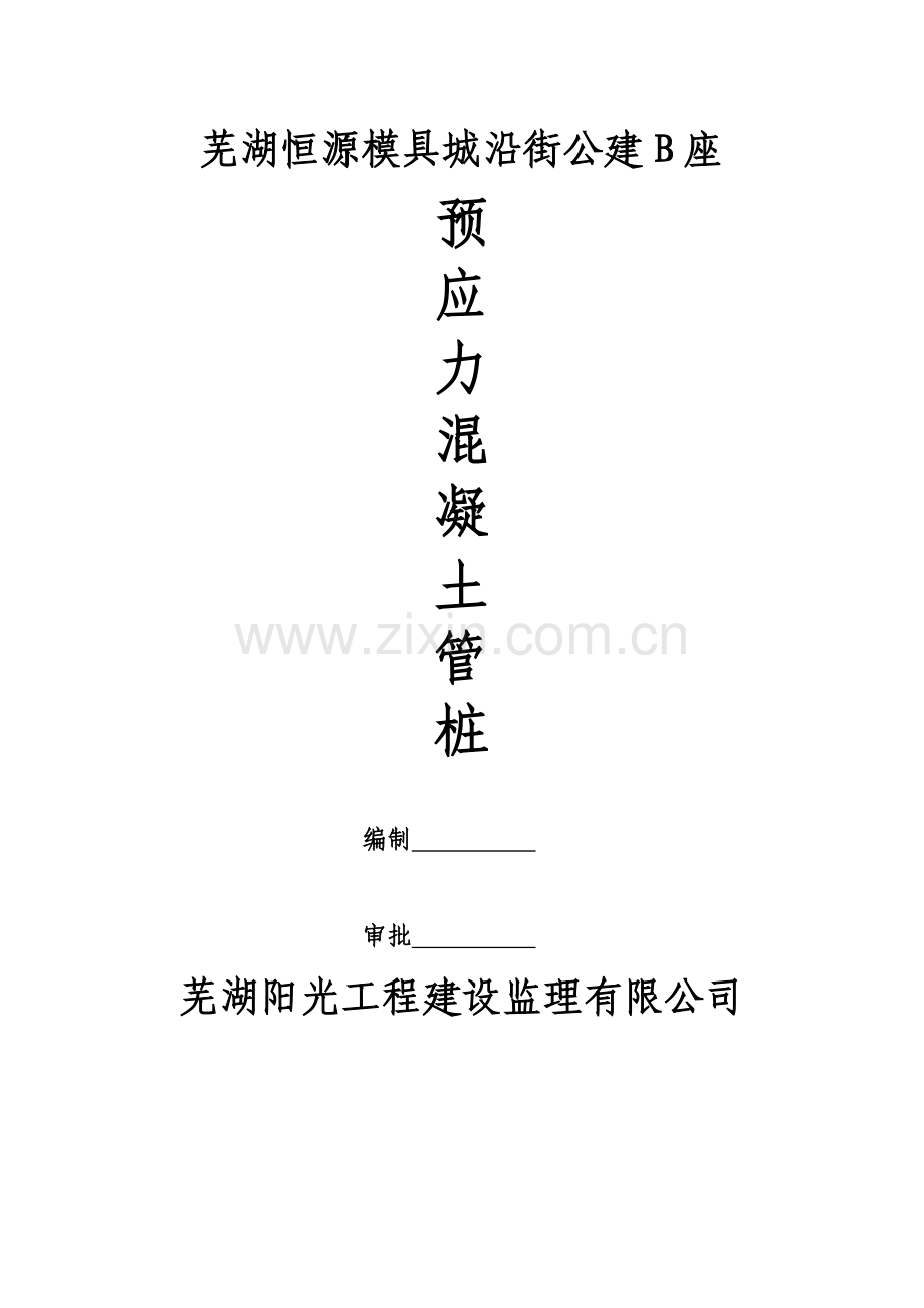 阳光 预应力混凝土管桩监理实施细则.doc_第1页