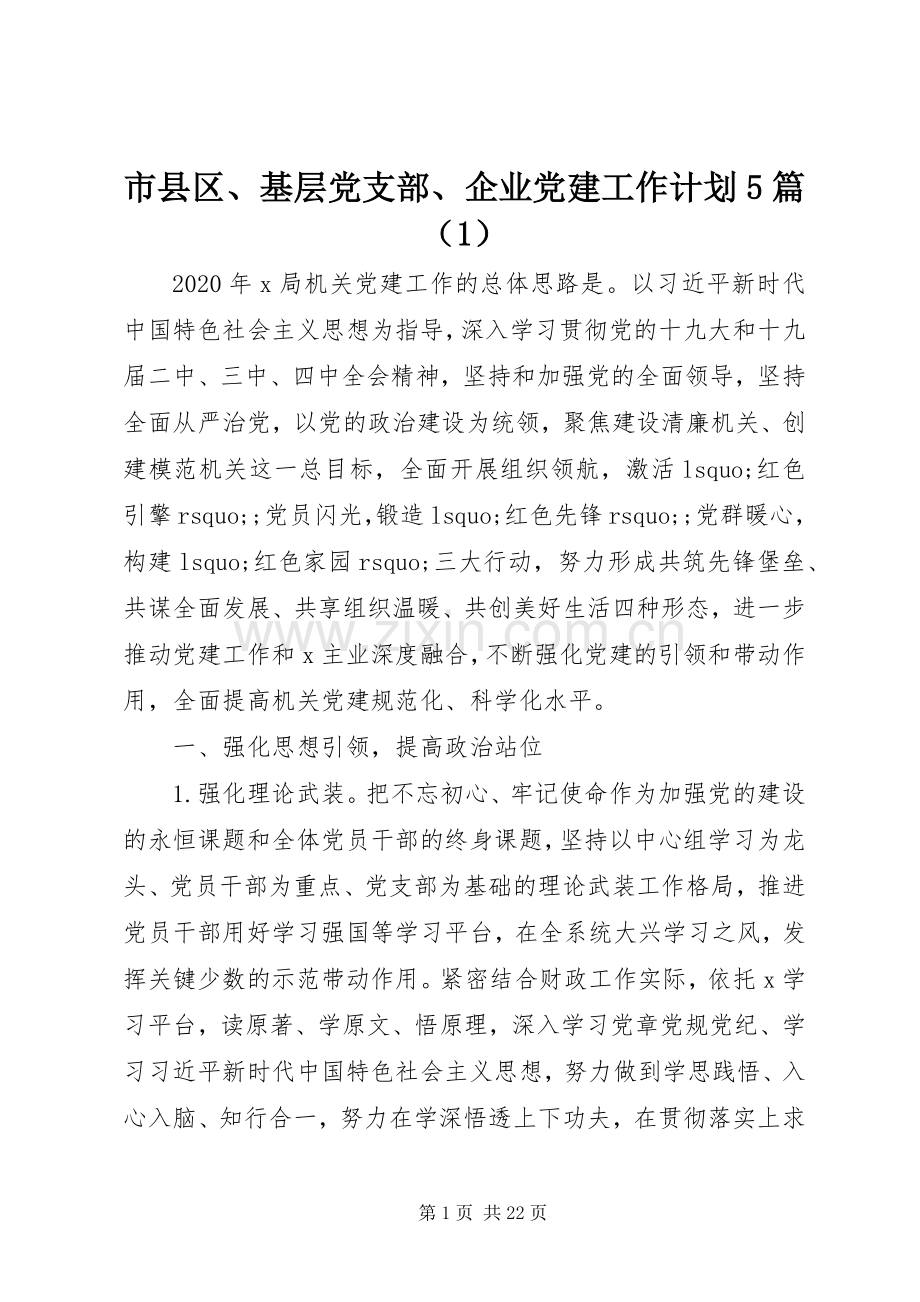 市县区、基层党支部、企业党建工作计划5篇（1）.docx_第1页
