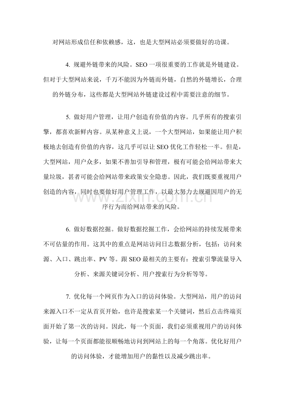浅析大型网站SEO优化的稳、准、狠原则.doc_第2页