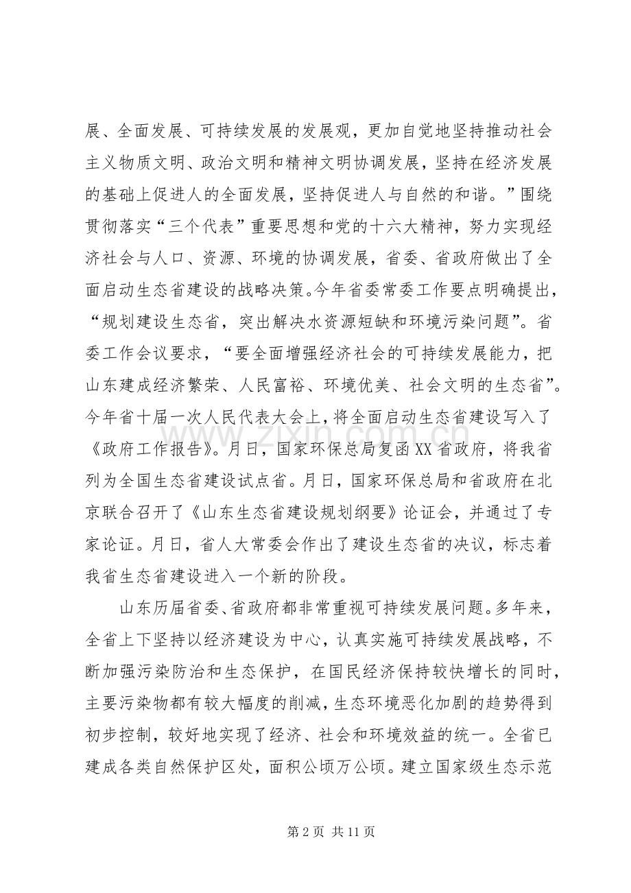在生态省建设动员大会上的讲话发言.docx_第2页