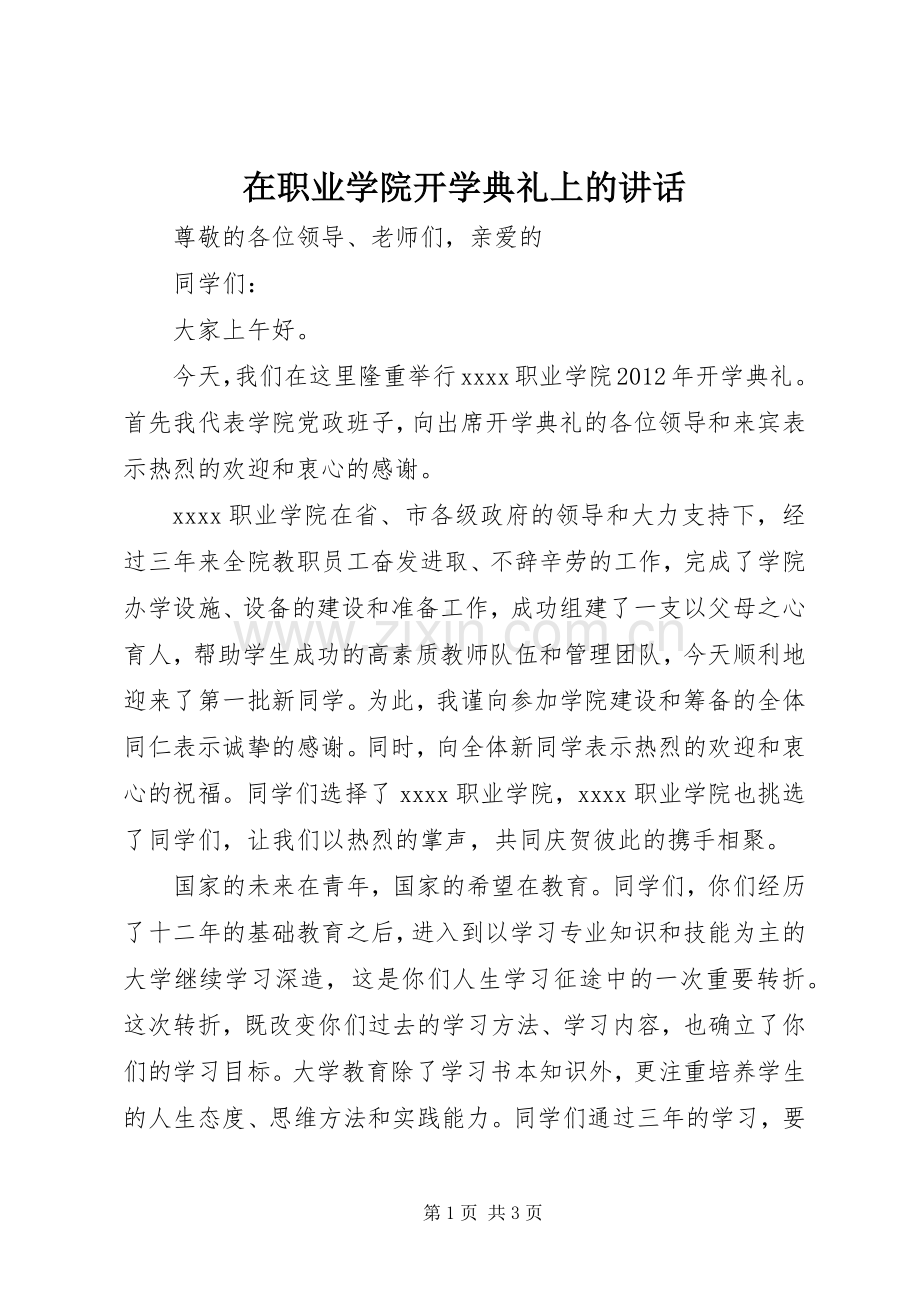 在职业学院开学典礼上的讲话发言_1.docx_第1页
