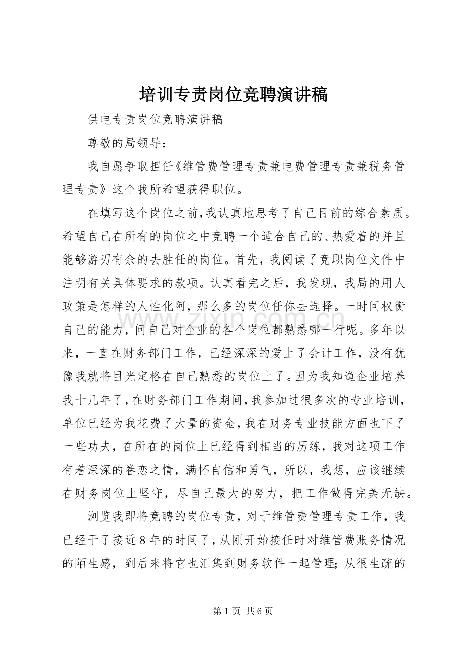 培训专责岗位竞聘演讲范文.docx_第1页