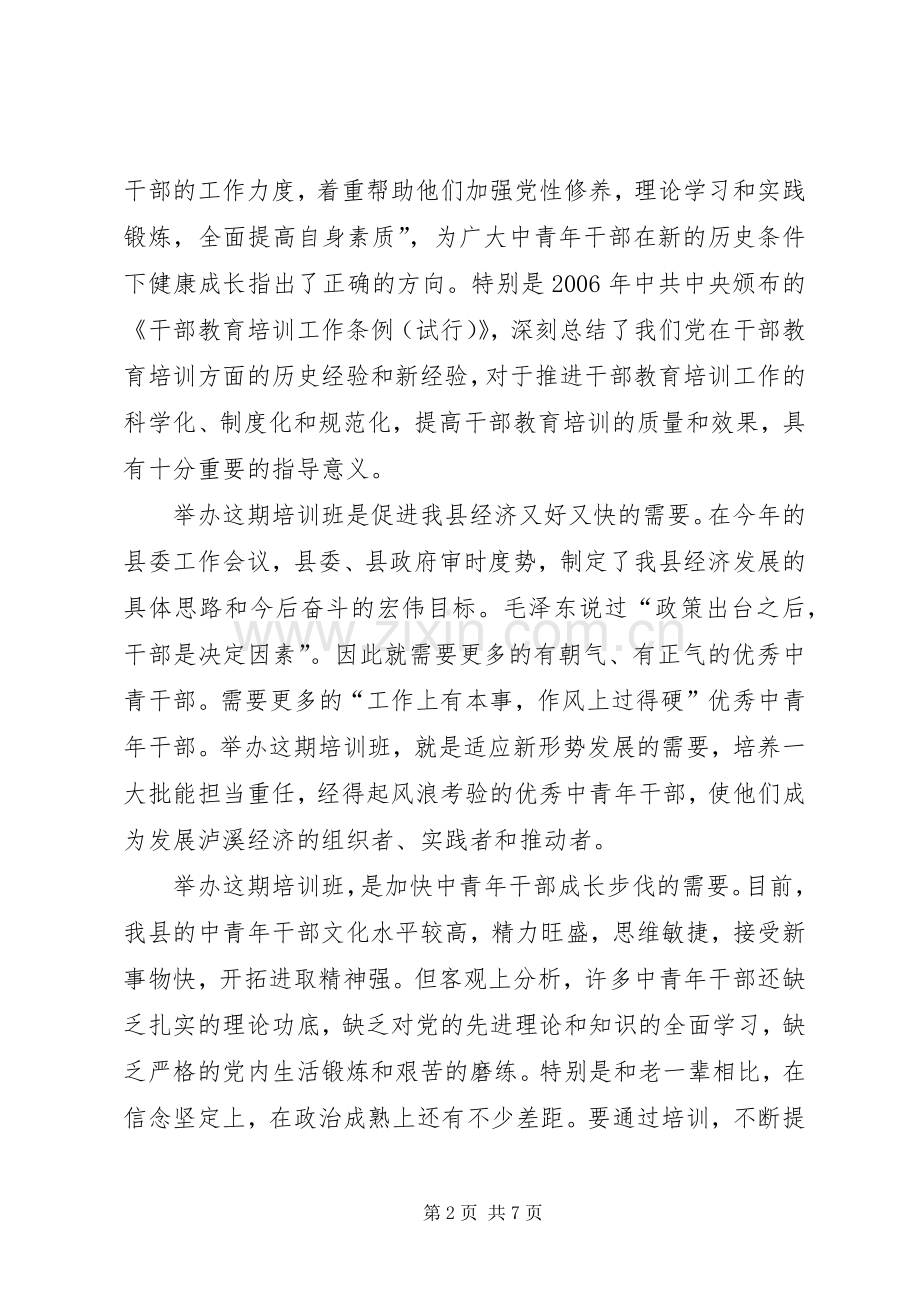 在县委党校开学典礼讲话发言.docx_第2页