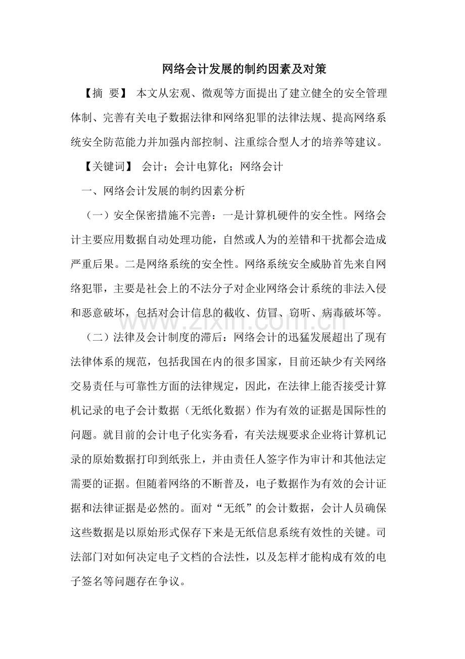 网络会计发展的制约因素及对策.doc_第1页