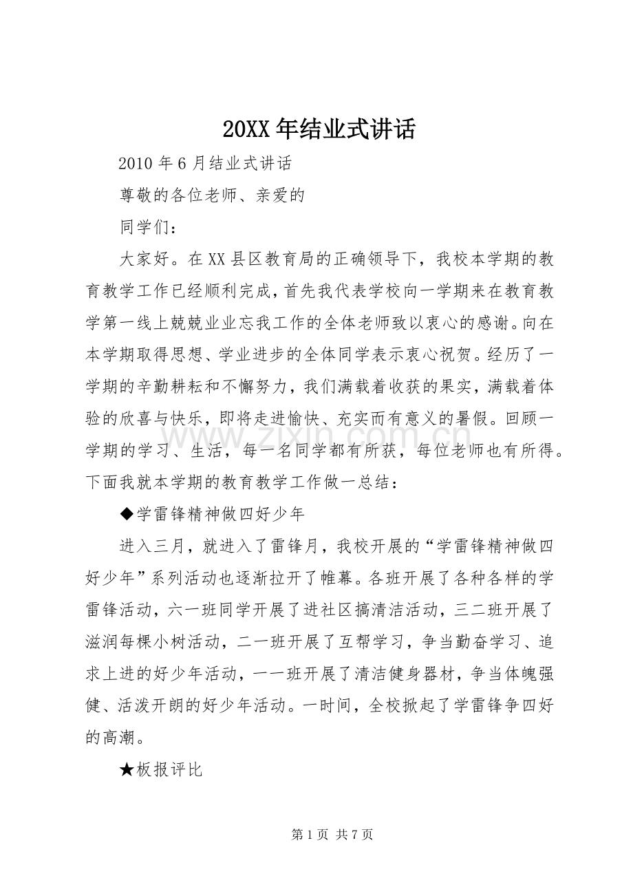 20XX年结业式讲话发言(3).docx_第1页