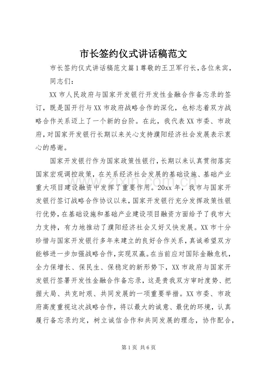 市长签约仪式讲话发言稿范文.docx_第1页