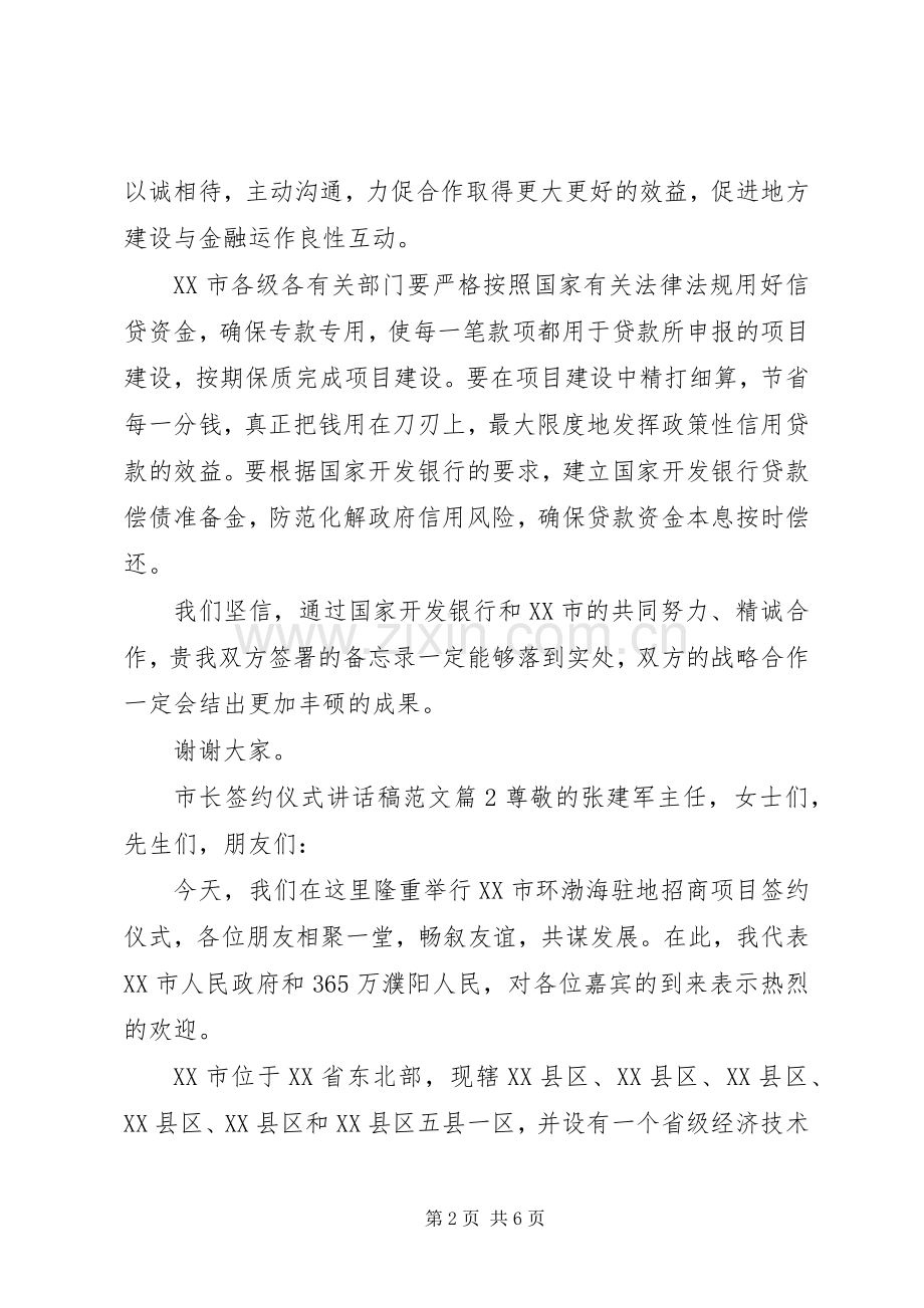 市长签约仪式讲话发言稿范文.docx_第2页