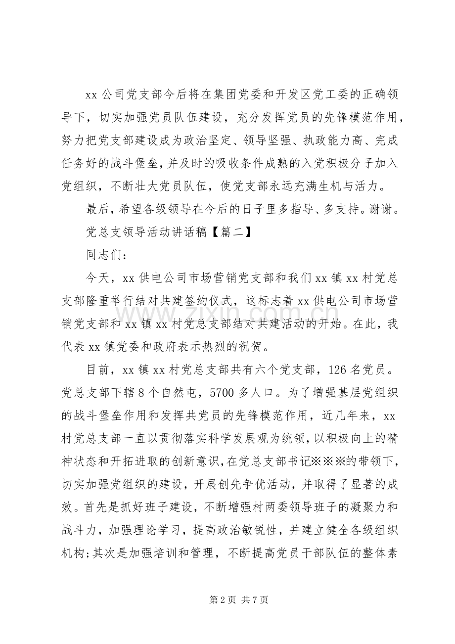 党总支领导活动讲话发言稿.docx_第2页