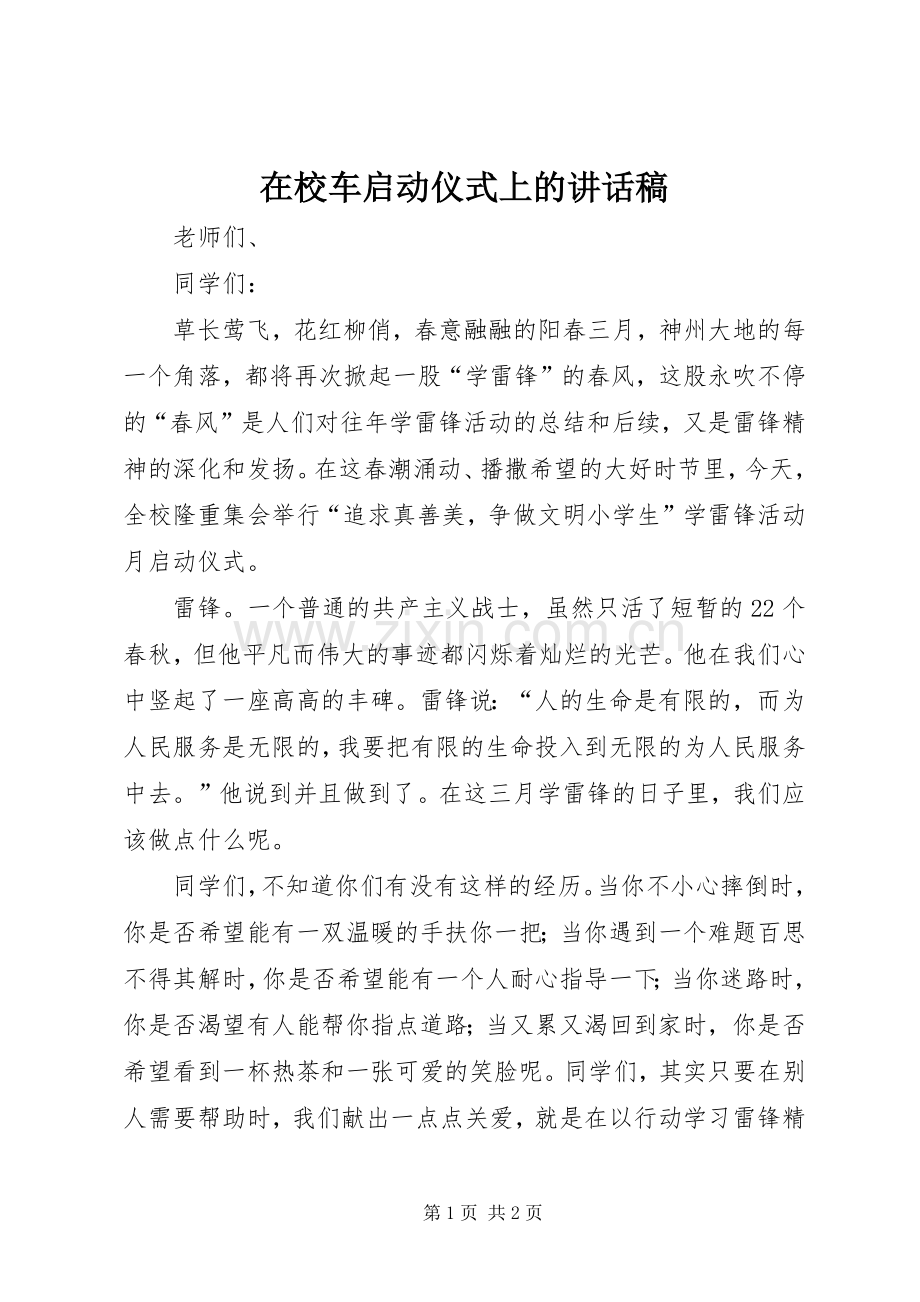 在校车启动仪式上的讲话发言稿.docx_第1页