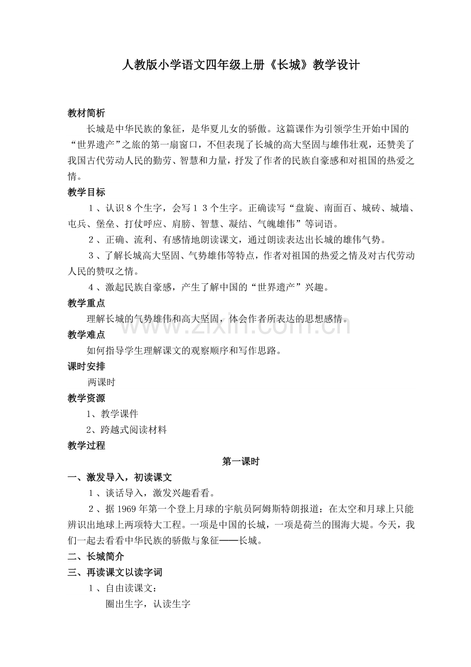 人教版小学语文四年级上册《长城》教学设计.doc_第1页
