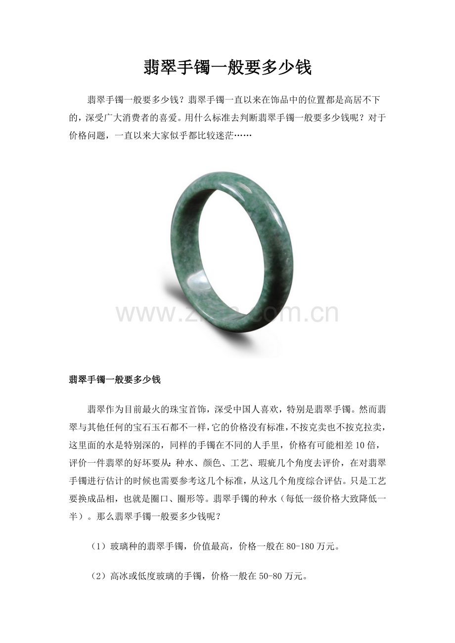 翡翠手镯一般要多少钱.doc_第1页