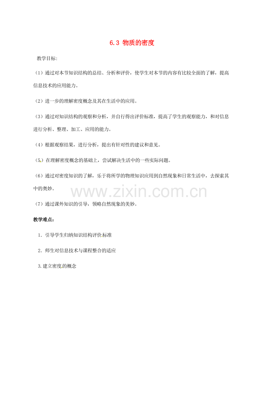 江苏省连云港市新浦区八年级物理下册 6.3 物质的密度教案 （新版）苏科版-（新版）苏科版初中八年级下册物理教案.doc_第1页