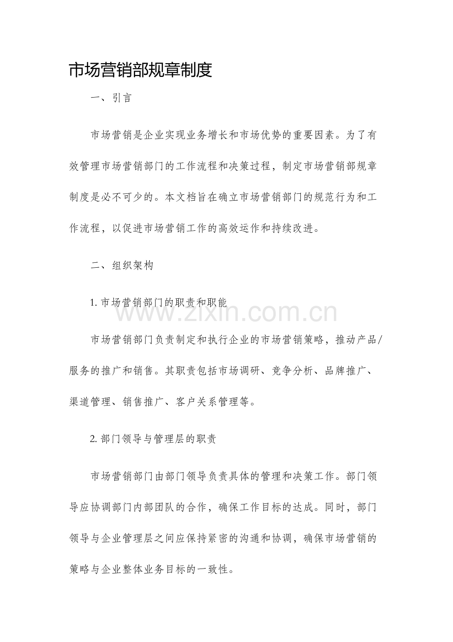 市场营销部规章制度.docx_第1页