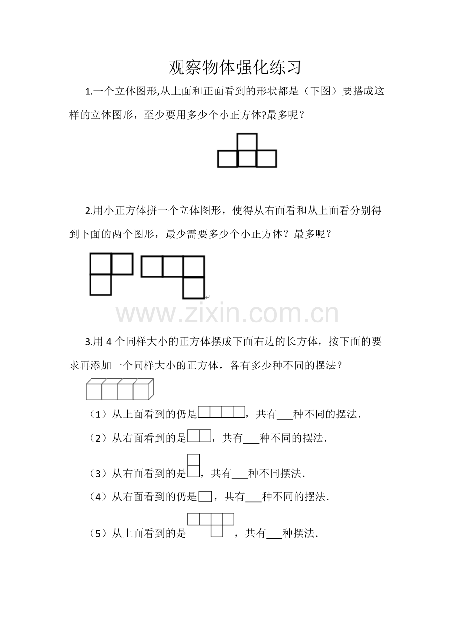 小学四年级观察物体强化练习.doc_第1页