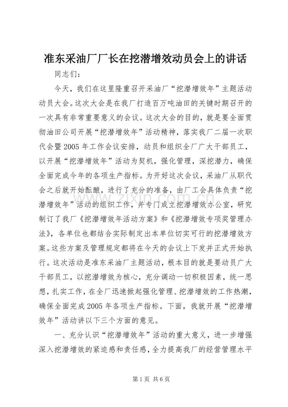准东采油厂厂长在挖潜增效动员会上的讲话发言.docx_第1页
