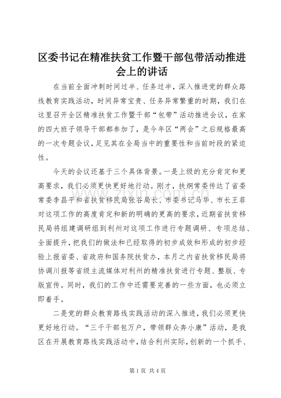 区委书记在精准扶贫工作暨干部包带活动推进会上的讲话发言_1.docx_第1页