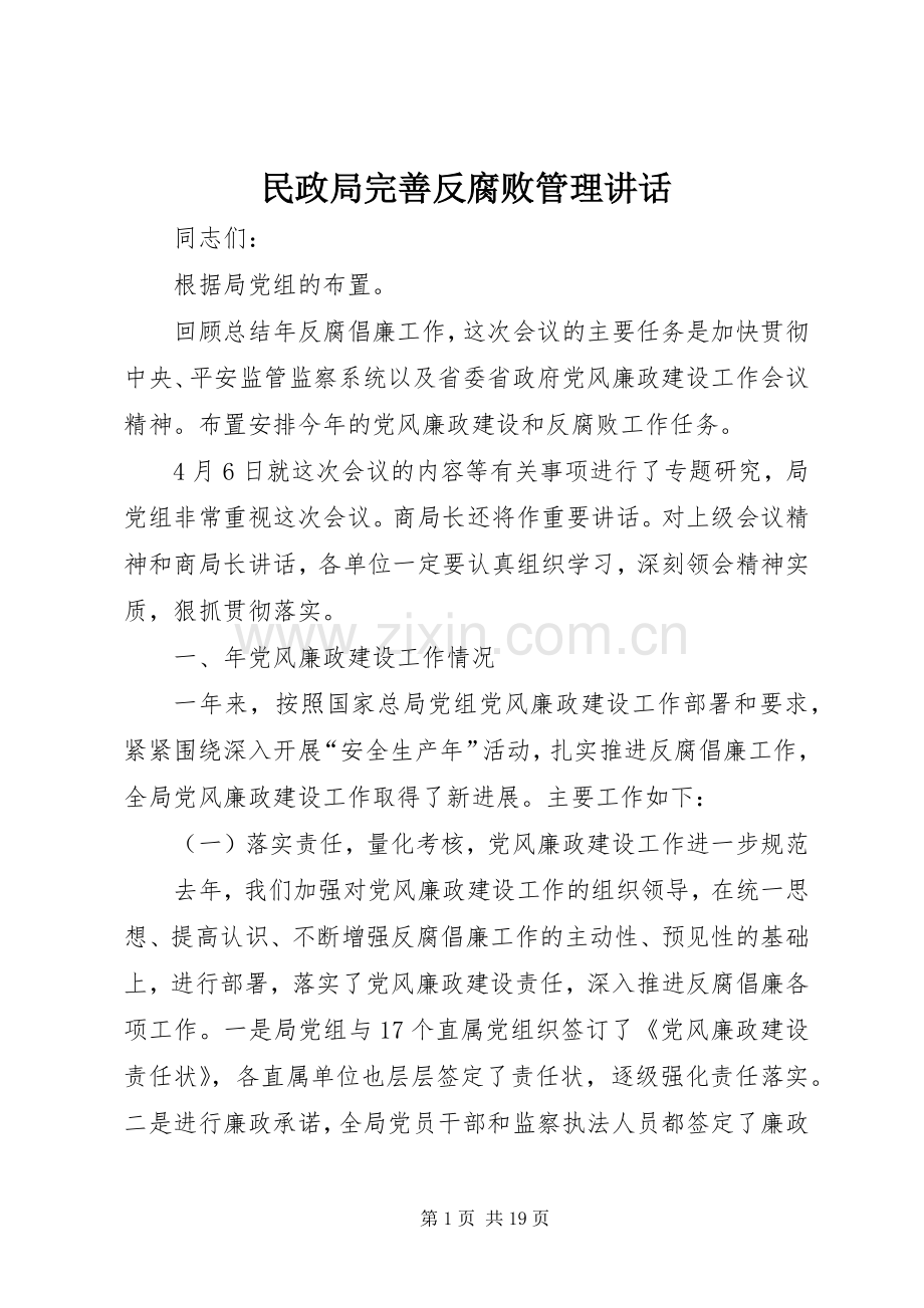 民政局完善反腐败管理讲话发言.docx_第1页