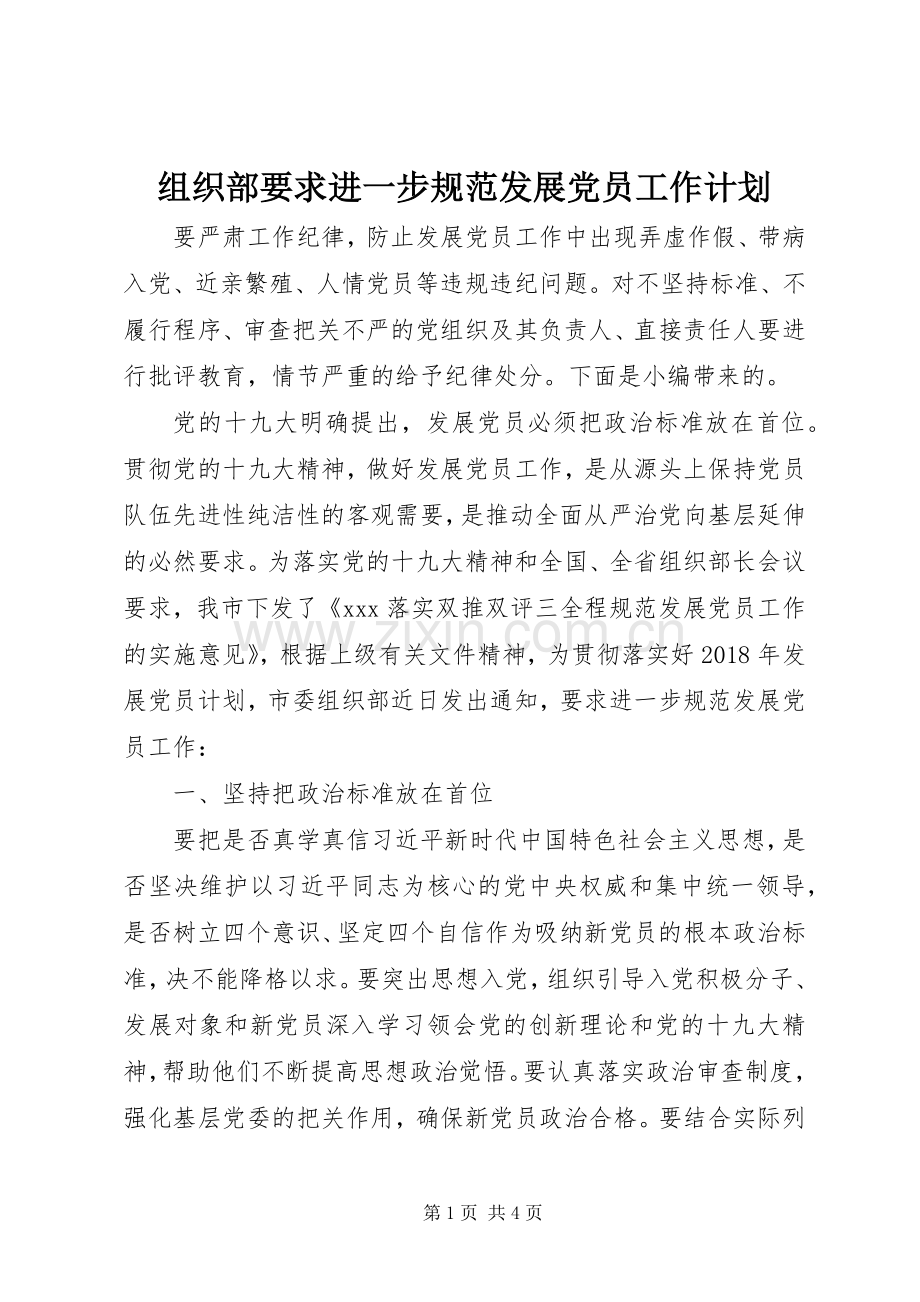 组织部要求进一步规范发展党员工作计划.docx_第1页