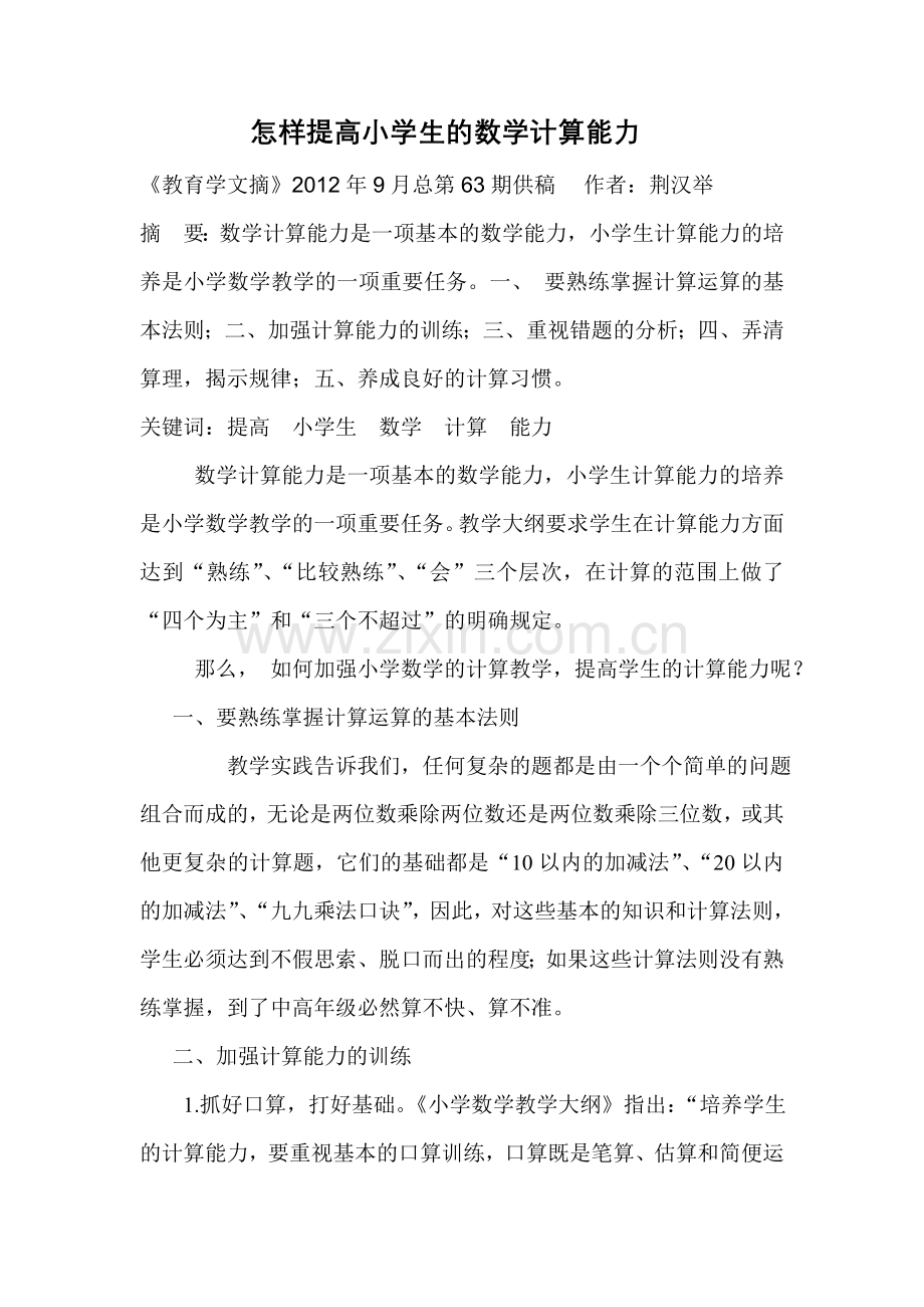 怎样提高小学生的数学计算能力.doc_第1页
