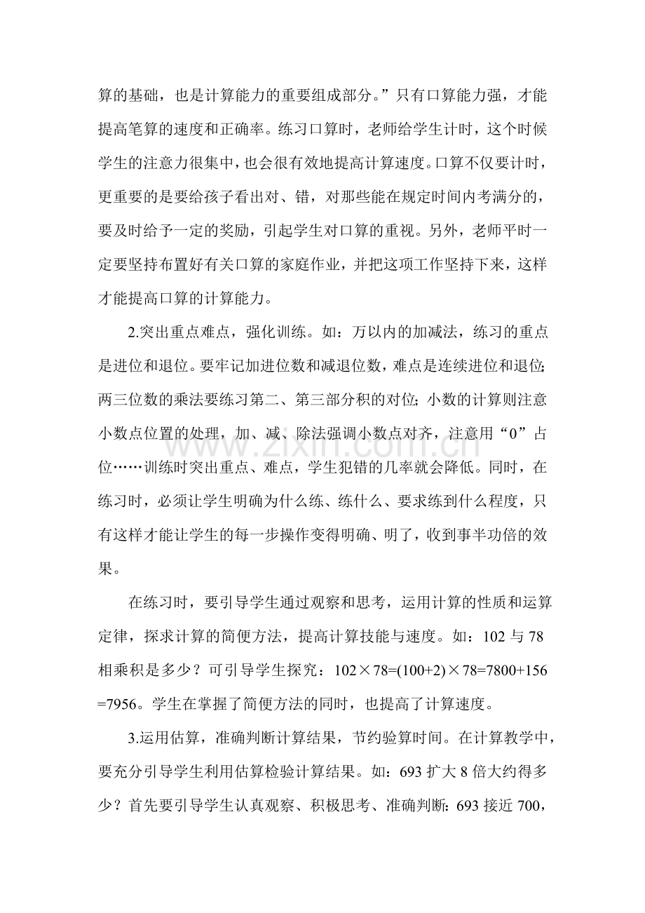 怎样提高小学生的数学计算能力.doc_第2页